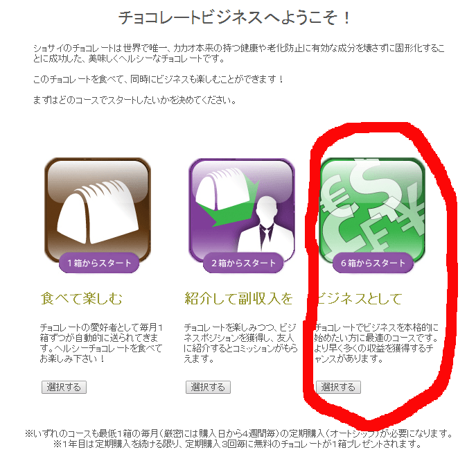 ショサイ・ヘルシーチョコレート会員登録コース選択