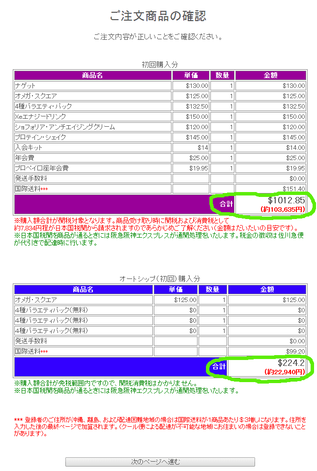 ショサイ・ヘルシーチョコレート会員登録金額確認